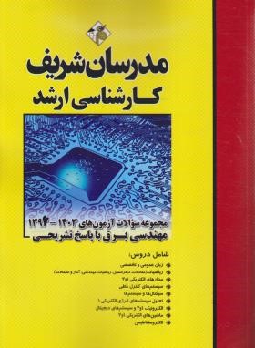مجموعه سوالات مهندسی برق (ارشد/نامی/مدرسان)