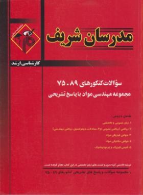 مجموعه مهندسی مواد (ارشد/نامی/مدرسان)