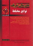 کتاب توابع مختلط (ارشد/نامی/مدرسان)