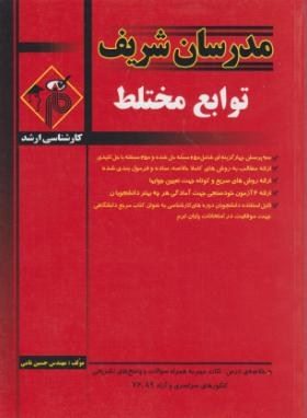 توابع مختلط (ارشد/نامی/مدرسان)