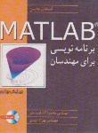 کتاب برنامه نویسی MATLAB برای مهندسان (چاپمن/کشاورزمهر/نوپردازان)