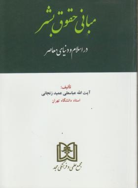 مبانی حقوق بشر در اسلام و دنیای معاصر (عمیدزنجانی/مجد)