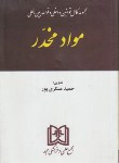 کتاب مجموعه قانون داخلی وقواعدبین المللی موادمخدر(عسکری پور/مجد)