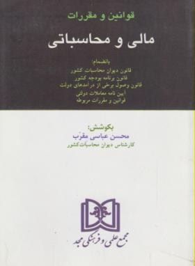 قانون مالی و محاسباتی 98 (جیبی/عباسی مقرب/مجد)