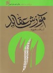 کتاب آموزش عقائد دوره کامل سه جلدی(مصباح یزدی/بین الملل)