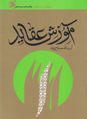 آموزش عقائد دوره کامل سه جلدی(مصباح یزدی/بین الملل)