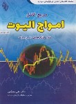 کتاب مرجع کامل امواج الیوت در بازارهای سرمایه (محمدی/باوین)