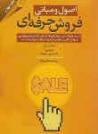 کتاب اصول و مبانی فروش حرفه ای (برایان تریسی/صفرزاده/مهربان)