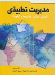 کتاب مدیریت تطبیقی (معمارزاده/احمدی/اندیشه های گوهربار)