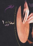 کتاب تنبک نوازی نوین 1 (اخوان/هنر و فرهنگ)