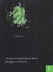 کتاب دوره کامل فراگیری گیتار کلاسیک ج2 (جاویدان/هنر و فرهنگ)