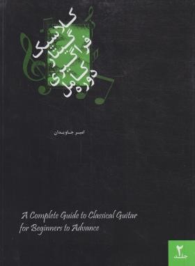 دوره کامل فراگیری گیتار کلاسیک ج2 (جاویدان/هنر و فرهنگ)