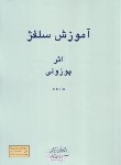 کتاب آموزش سلفژ 1152 (پوزولی/هنر و فرهنگ)