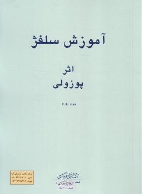 آموزش سلفژ 1152 (پوزولی/هنر و فرهنگ)