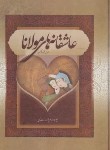 کتاب عاشقانه های مولانا (مهریزی/قابدار/بهزاد)