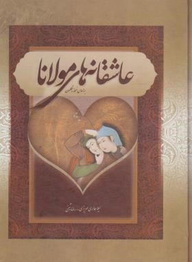 عاشقانه های مولانا (مهریزی/قابدار/بهزاد)