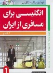 کتاب انگلیسی برای مسافری از ایران 1+CD (طلوع/رقعی/جنگل)