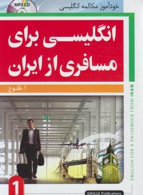 انگلیسی برای مسافری از ایران 1+CD (طلوع/رقعی/جنگل)
