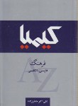 کتاب فرهنگ فارسی انگلیسی کیمیا(جعفرزاده/وزیری/جنگل)