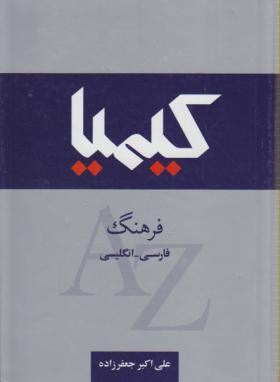 فرهنگ فارسی انگلیسی کیمیا(جعفرزاده/وزیری/جنگل)