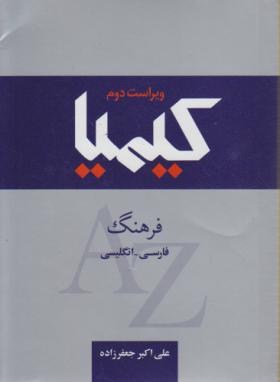 فرهنگ فارسی انگلیسی کیمیا(جعفرزاده/جیبی/جنگل)