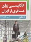 کتاب فلش کارت انگلیسی برای مسافری ازایران+CD(طلوع/جنگل)