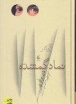 کتاب نماد گمشده (دن براون/شهرابی/افق)