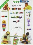 کتاب همه کودکان تیزهوشند اگر (استاپرد/سوری/ معمولی/ دانش ایران)