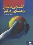 کتاب آشنایی بافن راهنمایی در تور (اصغرحیدری/مهکامه)