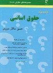 کتاب ساده سازحقوق اساسی(سالارسروی/میزان)