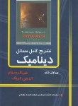کتاب حل دینامیک(مریام/امیری بهقدم/و6/کیان رایانه)*