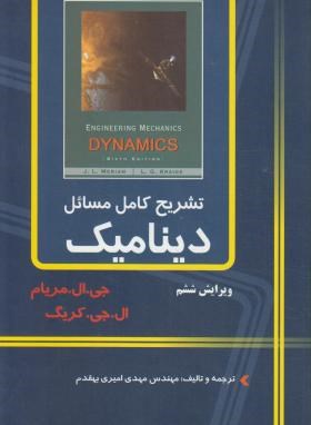 حل دینامیک(مریام/امیری بهقدم/و6/کیان رایانه)*