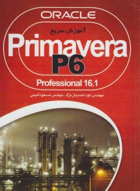 آموزش سریع PRIMAVERA P 6+CD (احمدیان نژاد/مهرگان قلم)