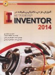 کتاب آموزش پیشرفته درطراحی مکانیکیCD+INVENTOR 2014 (جمشیدی/ عابد)