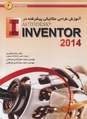 آموزش پیشرفته درطراحی مکانیکیCD+INVENTOR 2014 (جمشیدی/ عابد)