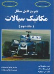 کتاب حل مکانیک سیالات ج2 (فاکس/مک دونالد/امیری بهقدم/و6/کیان رایانه)