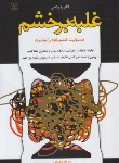 کتاب غلبه بر خشم (رابرت نی/فرجی/رشد)