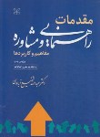 کتاب مقدمات راهنمایی و مشاوره (مفاهیم و کاربردها/شفیع آبادی/رشد)