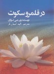 کتاب در قلمرو سکوت (اسواران/کیهان فر/عالی تبار)