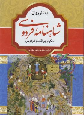 شاهنامه فردوسی به نثر روان 2ج (شیشه چی/آتیسا)