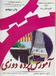 کتاب آموزش پرده دوزی (عذرا سلطانی/دانشجو)