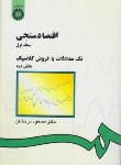 کتاب اقتصاد سنجی ج1 (بخش2/درخشان/سمت/143)