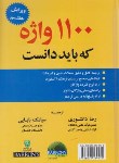 کتاب ترجمه 1100WORDS+CD(دانشوری/و7/جنگل)