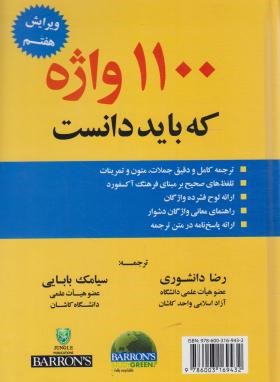 ترجمه 1100WORDS+CD(دانشوری/و7/جنگل)