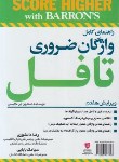 کتاب ترجمه ESSENTIAL WORDS FOR THE TOEFL EDI 7 (دانشوری/ جنگل)