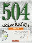کتاب ترجمه504ABSOLUTELY WORDS+CD EDI 6(دانشوری/شمیز/ جنگل)