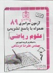 کتاب کنکور ریاضی سراسری 89 (راه اندیشه)*