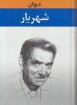 کتاب دیوان شهریار 2ج (محمد حسین شهریار/زرین)