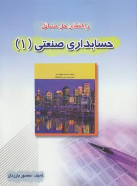 حل حسابداری صنعتی1(اسکندری/منصوربارزمان/کیومرث)