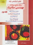 کتاب بانک جامع سوالات مهندسی مکانیک ج2(ارشد/سراسری/راهیان/KA)